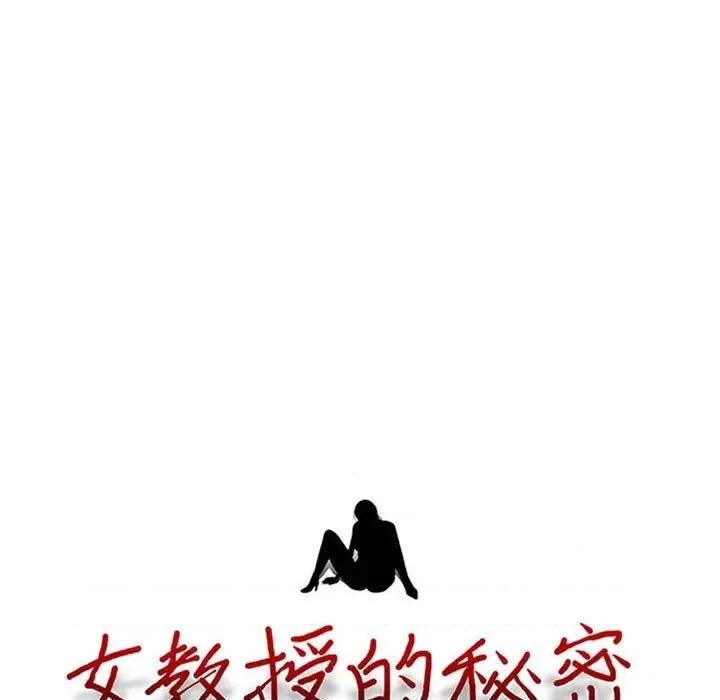 女教授的秘密 心机女教授-第 99 话 第11页