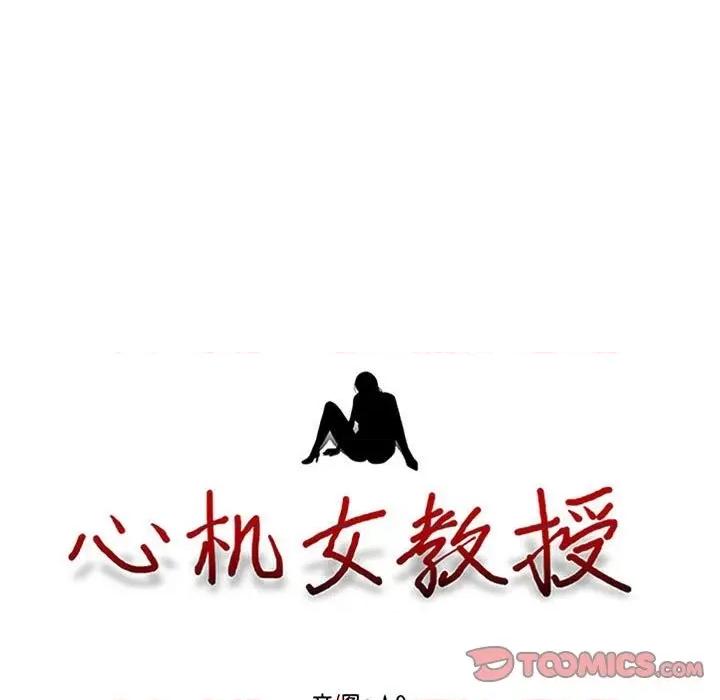 女教授的秘密 心机女教授-第 100 话 第9页