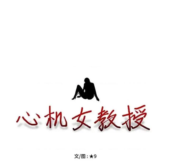 女教授的秘密 心机女教授-第 103 话 第12页