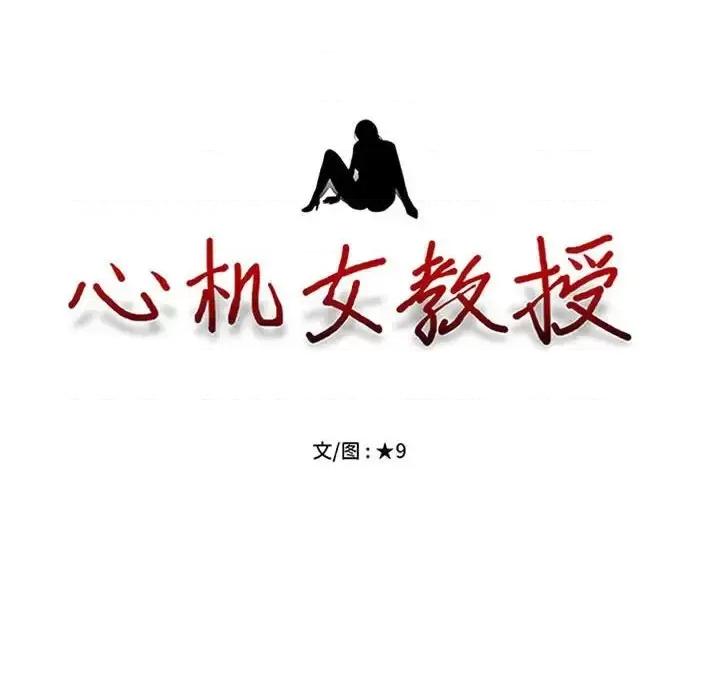 女教授的秘密 心机女教授-第 106 话 第14页