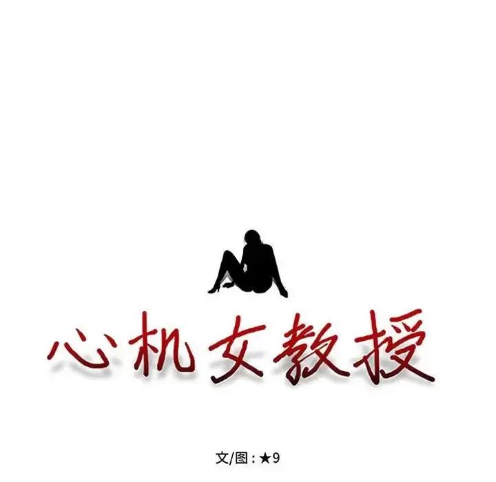 女教授的秘密 心机女教授-第 110 话 第11页