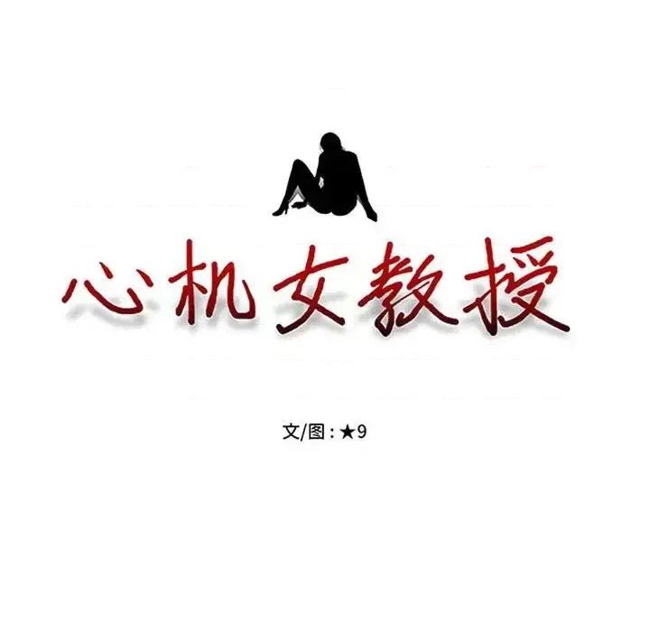 女教授的秘密 心机女教授-第 111 话 第12页