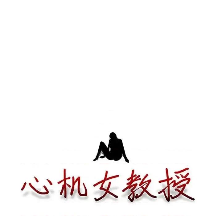 女教授的秘密 心机女教授-第 112 话 第9页