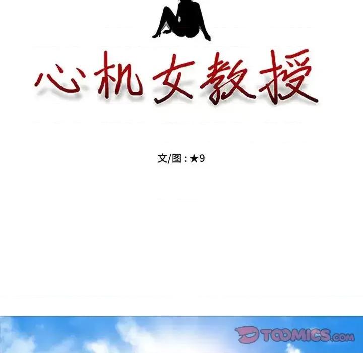 女教授的秘密 心机女教授-第 113 话 第9页