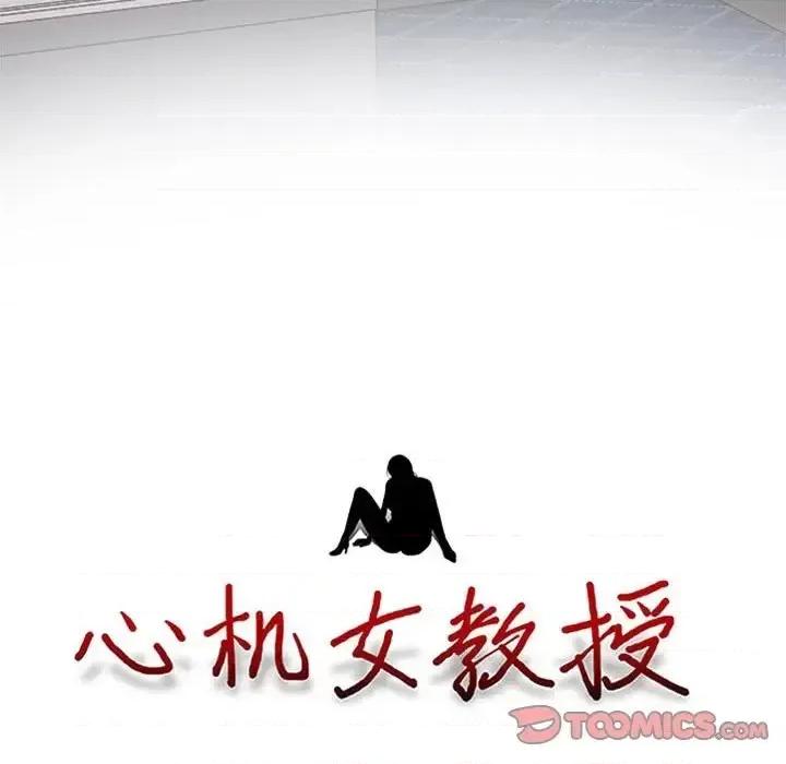 女教授的秘密 心机女教授-第 121 话 第9页
