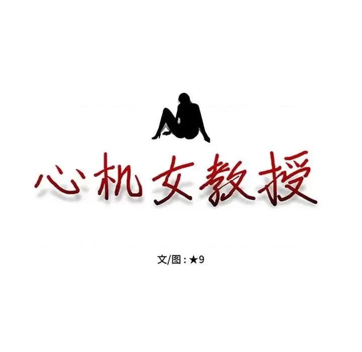 女教授的秘密 心机女教授-第 122 话 第11页