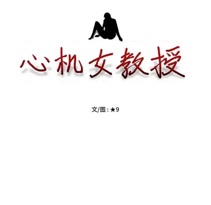 女教授的秘密 心机女教授-第 123 话 第11页