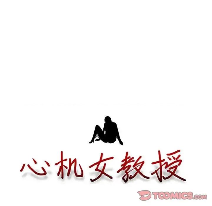 女教授的秘密 心机女教授-第 128 话 第9页
