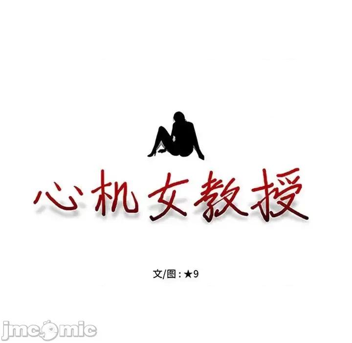 女教授的秘密 心机女教授-第 141 话 第10页