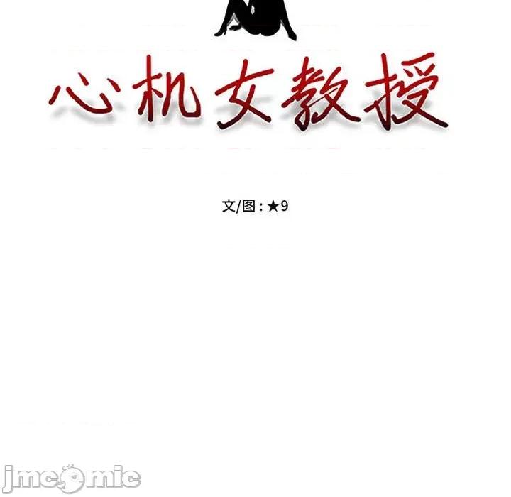 女教授的秘密 心机女教授-第 142 话 第10页