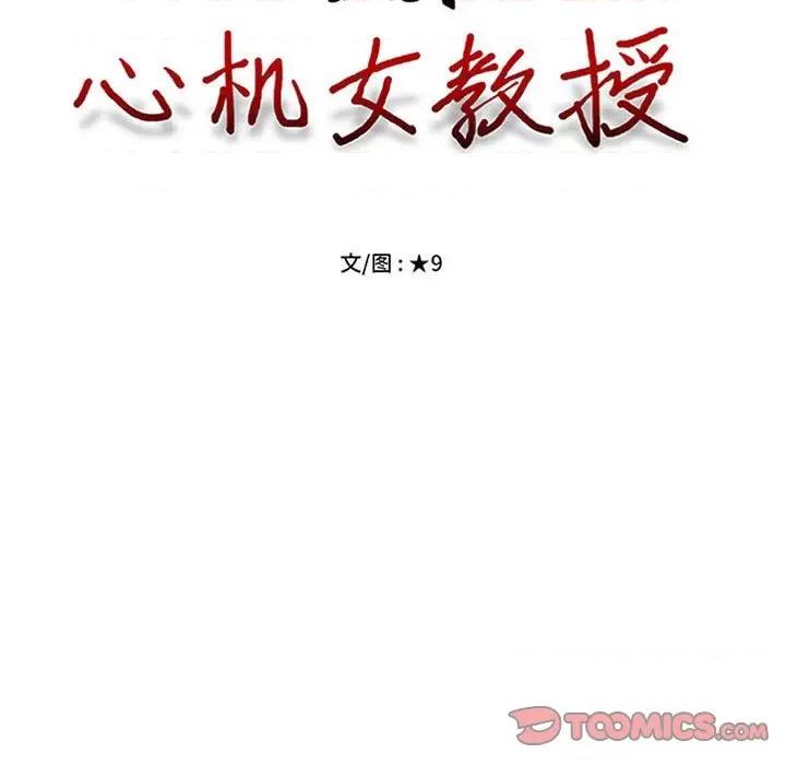 女教授的秘密 心机女教授-第 143 话 第9页