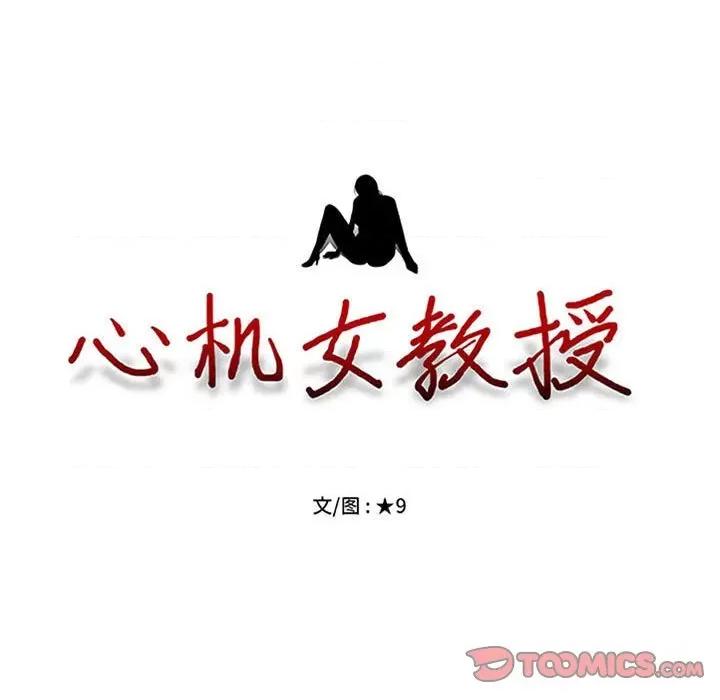 女教授的秘密 心机女教授-第 145 话 第9页