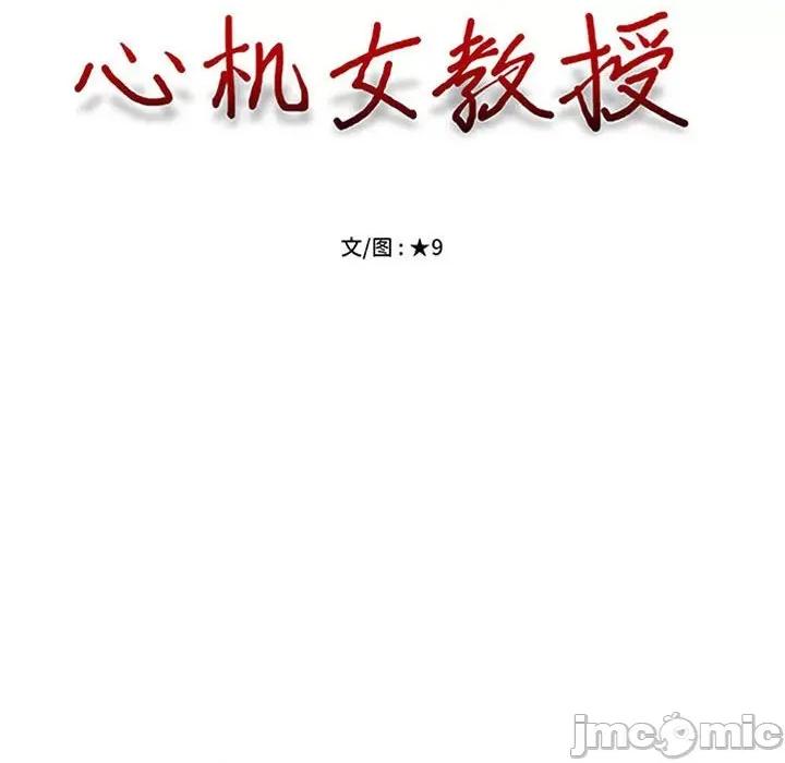 女教授的秘密 心机女教授-第 151 话 第10页