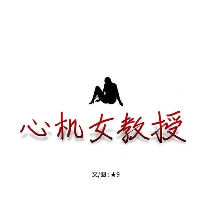 女教授的秘密 心机女教授-第 152 话 第11页