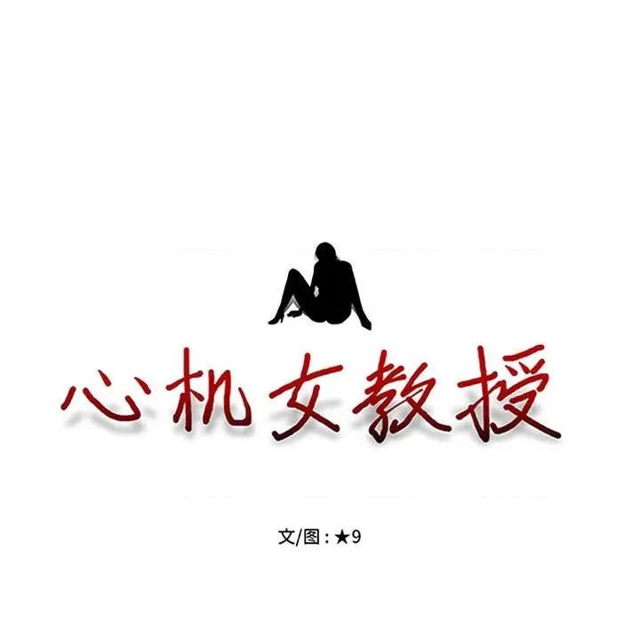 女教授的秘密 心机女教授-第 155 话 第11页