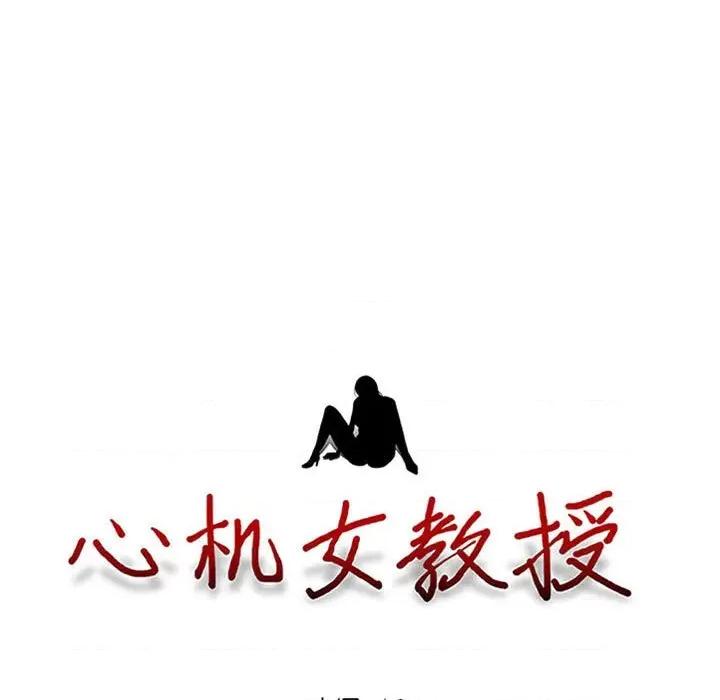 女教授的秘密 心机女教授-第 157 话 第13页