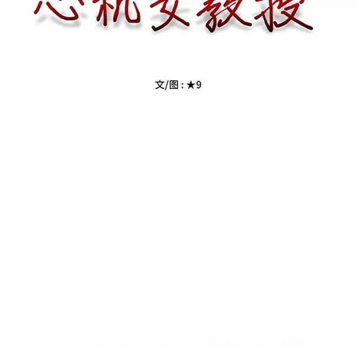 女教授的秘密 心机女教授-第 162 话 第11页