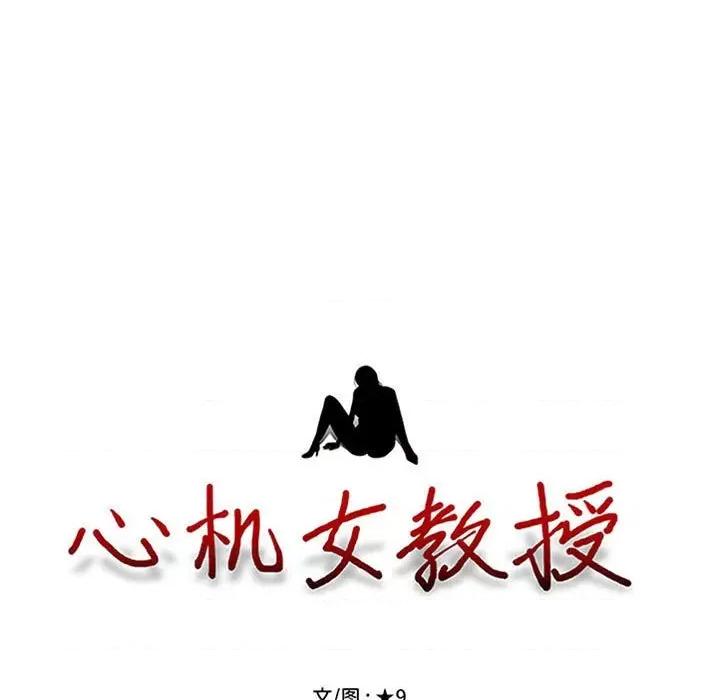 女教授的秘密 心机女教授-第 164 话 第11页