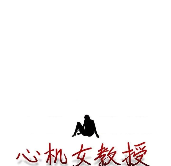 女教授的秘密 心机女教授-第 166 话 第11页