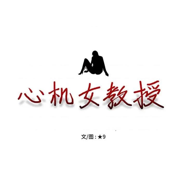 女教授的秘密 心机女教授-第 170 话 第11页