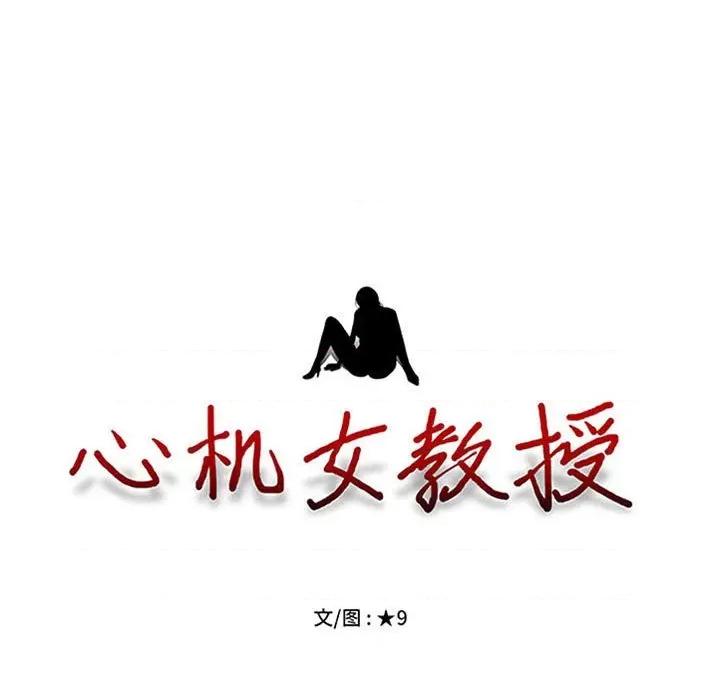女教授的秘密 心机女教授-第 172 话 第11页