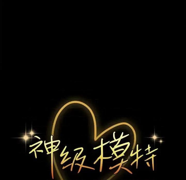 鲁蛇模特儿 神级模特-第 2 话 第54页