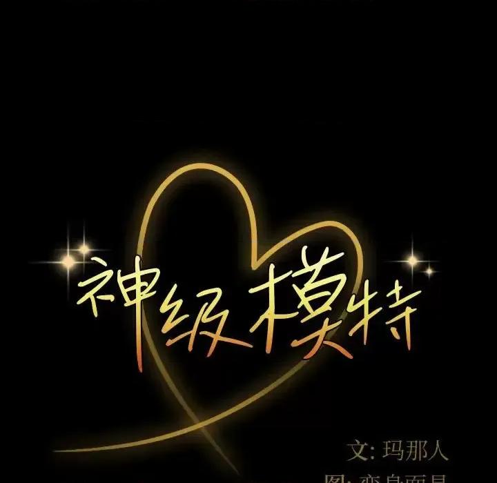 鲁蛇模特儿 神级模特-第 3 话 第9页