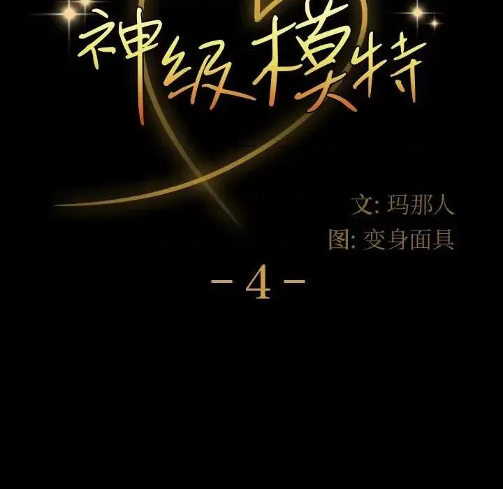 鲁蛇模特儿 神级模特-第 4 话 第8页