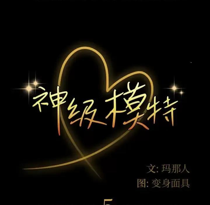鲁蛇模特儿 神级模特-第 5 话 第7页