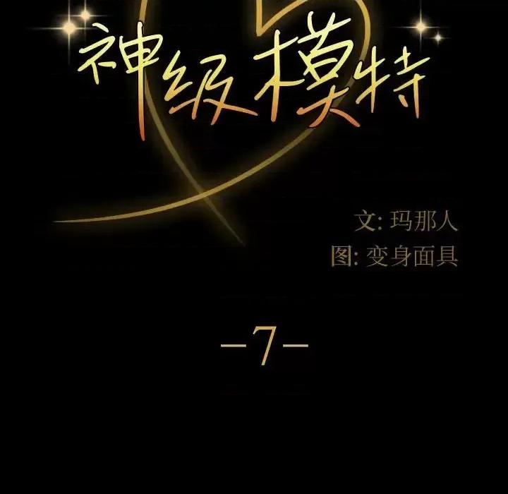 鲁蛇模特儿 神级模特-第 7 话 第8页