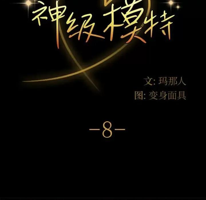 鲁蛇模特儿 神级模特-第 8 话 第8页