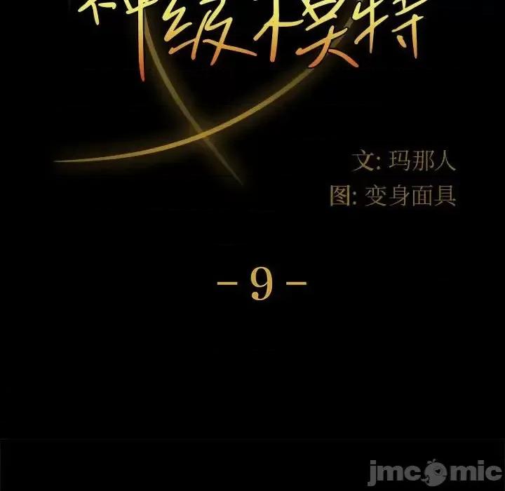 鲁蛇模特儿 神级模特-第 9 话 第10页