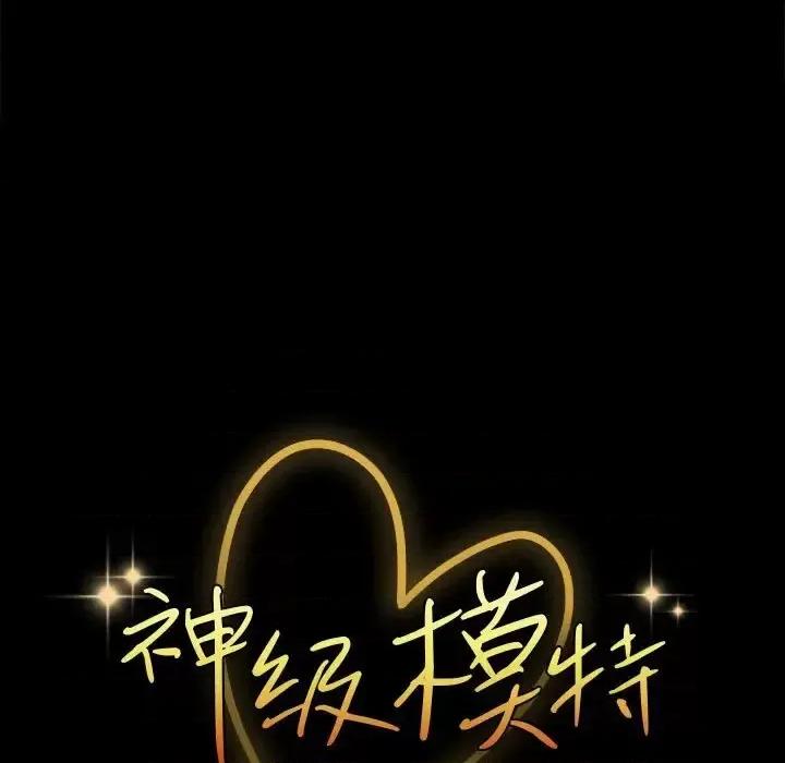 鲁蛇模特儿 神级模特-第 10 话 第7页