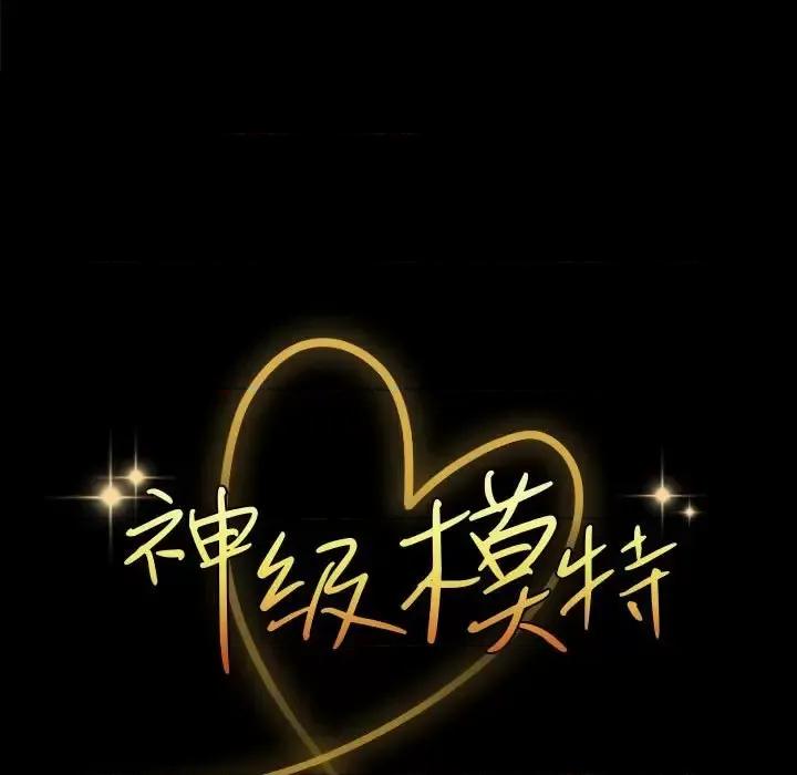 鲁蛇模特儿 神级模特-第 11 话 第9页