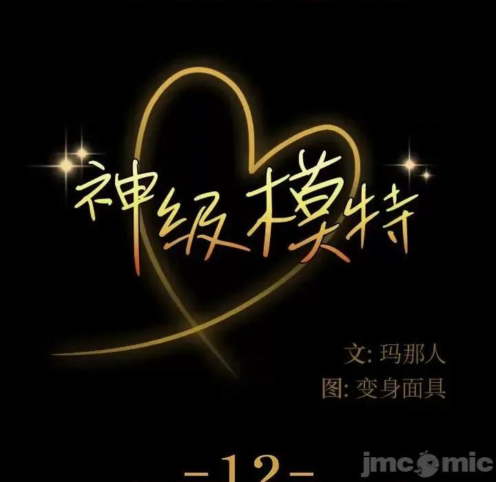 鲁蛇模特儿 神级模特-第 12 话 第10页