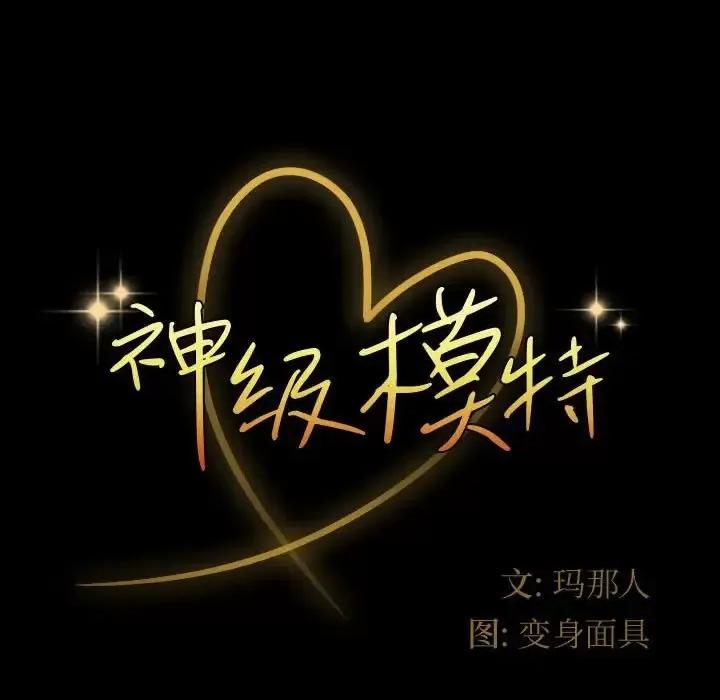 鲁蛇模特儿 神级模特-第 13 话 第11页
