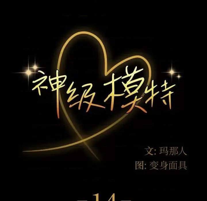 鲁蛇模特儿 神级模特-第 14 话 第8页