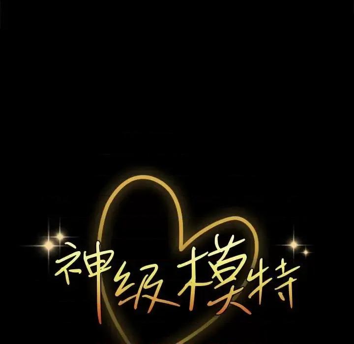 鲁蛇模特儿 神级模特-第 15 话 第9页