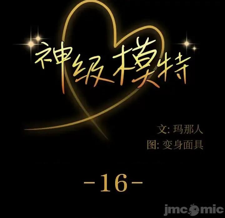 鲁蛇模特儿 神级模特-第 16 话 第10页