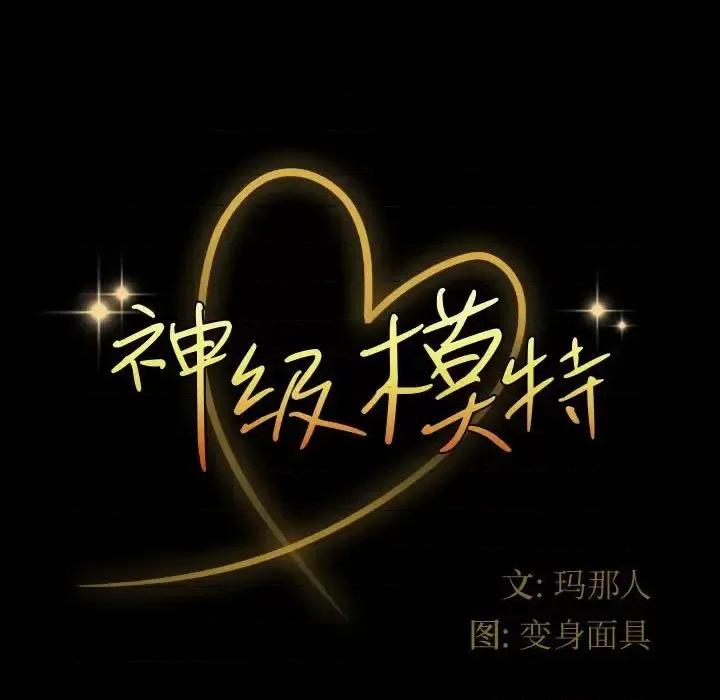 鲁蛇模特儿 神级模特-第 17 话 第7页