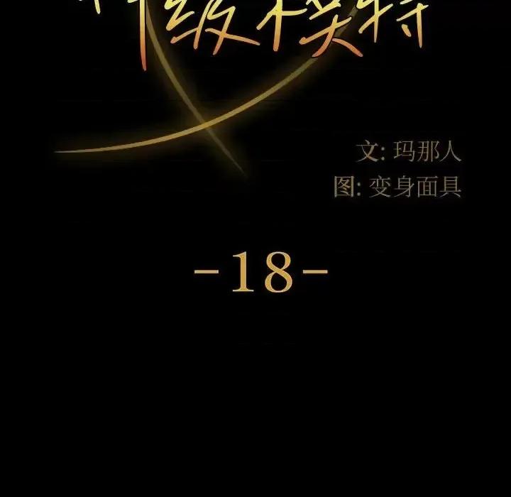 鲁蛇模特儿 神级模特-第 18 话 第12页