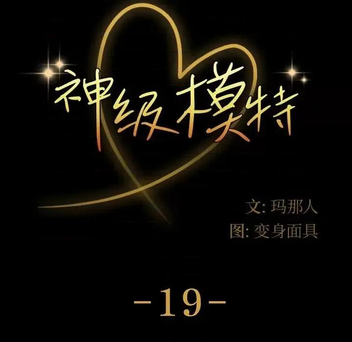 鲁蛇模特儿 神级模特-第 19 话 第9页