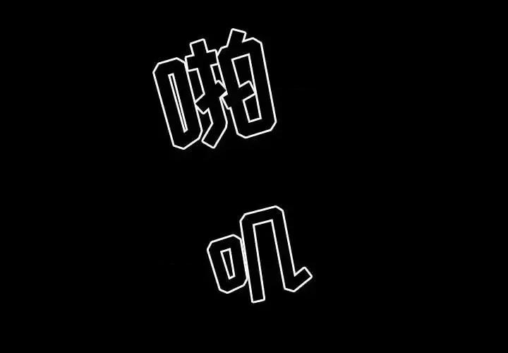 鲁蛇模特儿 神级模特-第 20 话 第4页