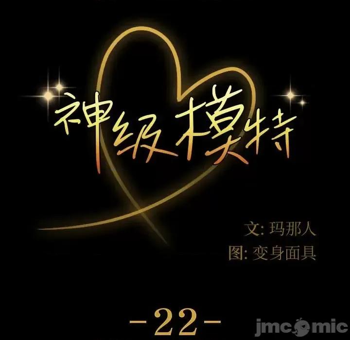 鲁蛇模特儿 神级模特-第 22 话 第10页