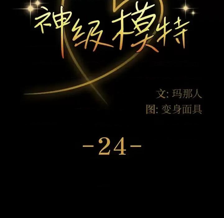 鲁蛇模特儿 神级模特-第 24 话 第12页