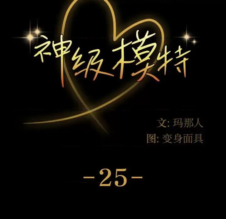 鲁蛇模特儿 神级模特-第 25 话 第8页