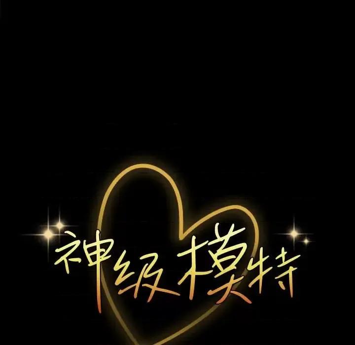 鲁蛇模特儿 神级模特-第 26 话 第8页