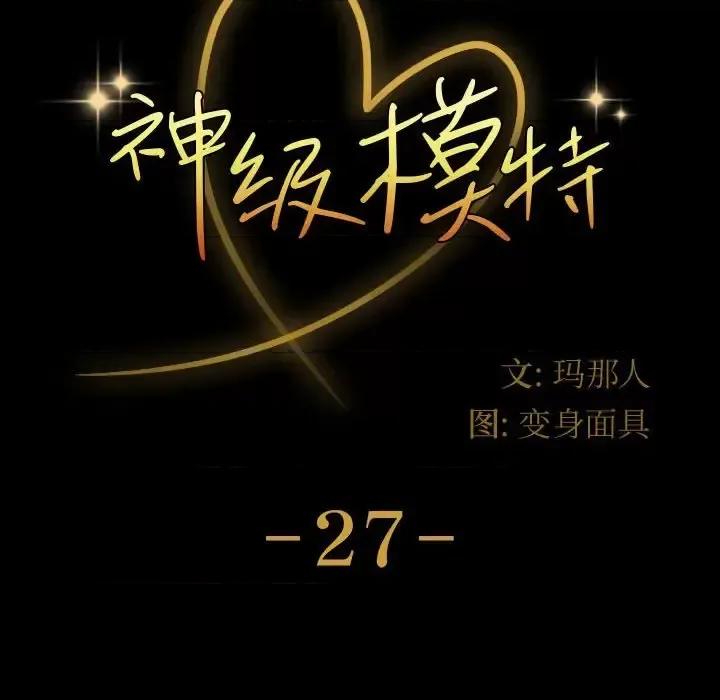 鲁蛇模特儿 神级模特-第 27 话 第8页