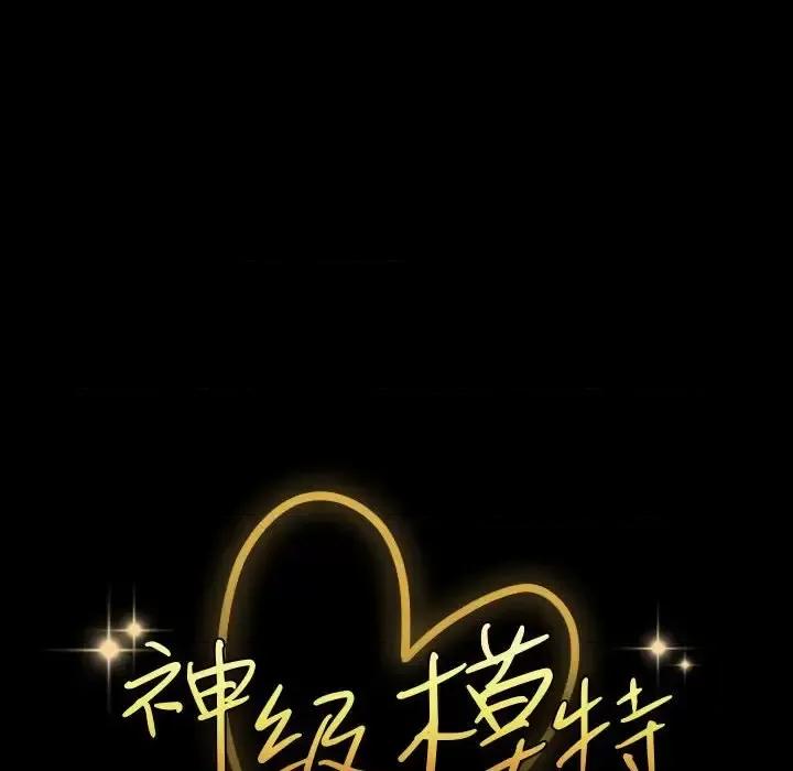 鲁蛇模特儿 神级模特-第 28 话 第6页