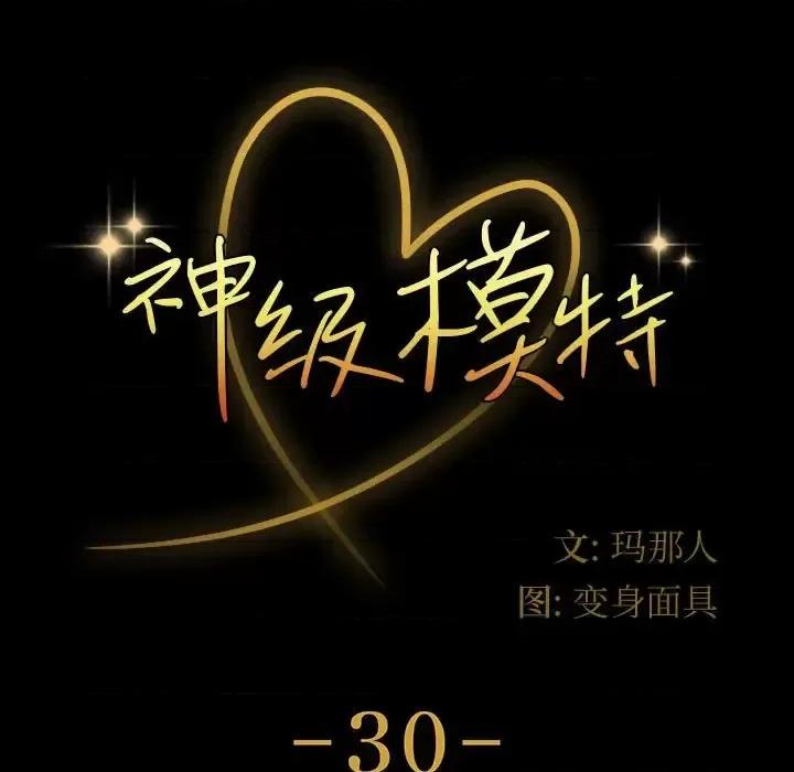 鲁蛇模特儿 神级模特-第 30 话 第11页